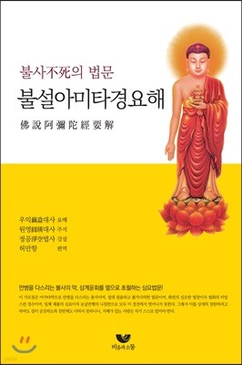 불설아미타경 요해