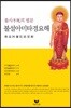 불설아미타경 요해