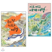 지도 펴고 세계여행 + 우리땅 기차여행 (2권세트)