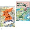 지도 펴고 세계여행 + 우리땅 기차여행 (2권세트)