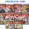 코믹 메이플 스토리 수학도둑 41번-50번 전10권