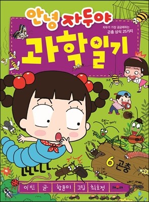 안녕 자두야 과학 일기 6