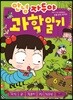 안녕 자두야 과학 일기 6
