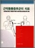 근막동통 증후군의 치료