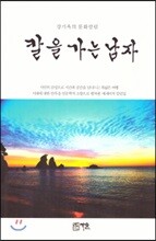 칼을 가는 남자