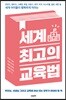 세계 최고의 교육법
