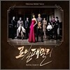 로열패밀리 (MBC 수목 미니시리즈) OST