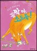 꼼짝 마, 소도둑!