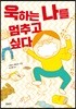 욱하는 나를 멈추고 싶다