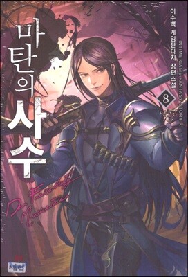 마탄의 사수 8