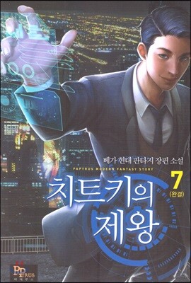 치트키의 제왕 7