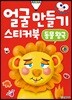 얼굴 만들기 스티커북 : 동물 왕국