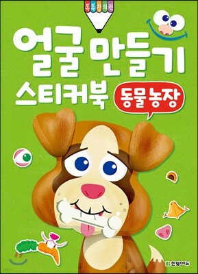 얼굴 만들기 스티커북 : 동물 농장