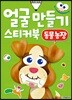 얼굴 만들기 스티커북 : 동물 농장