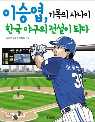 이승엽, 기록의 사나이 한국 야구의 전설이 되다