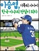 이승엽, 기록의 사나이 한국 야구의 전설이 되다