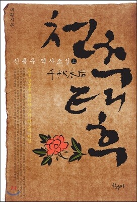 천추태후 (상)