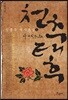 천추태후 (상)
