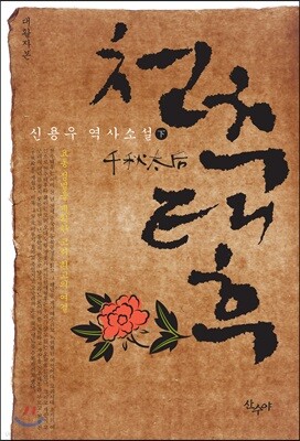 천추태후 (하)