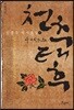 천추태후 (하)