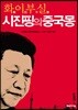 화이부실 시진핑의 중국몽