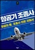 항공기 조종사