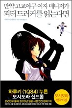 만약 고교야구 여자 매니저가 피터드러커를 읽는다면