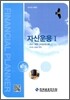 자산운용 1 주식 채권 파생금융상품