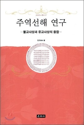 주역선해 연구