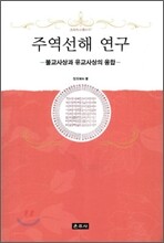 주역선해 연구