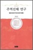 주역선해 연구