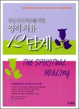 성인 아이 치유를 위한 영적 치유 12단계