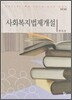사회복지법제개설