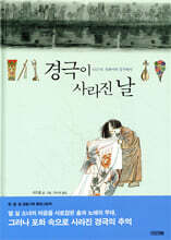 경극이 사라진 날