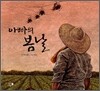 아빠의 봄날