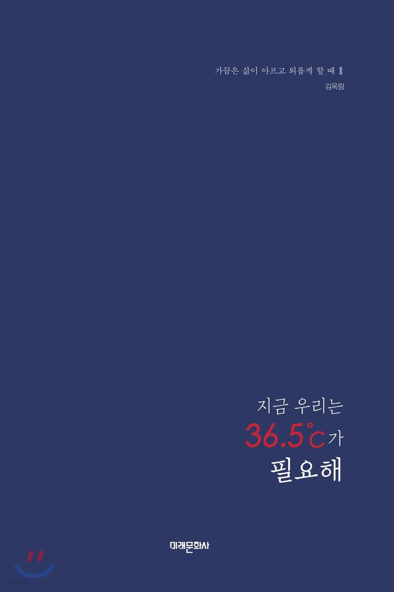 지금 우리는 36.5℃가 필요해