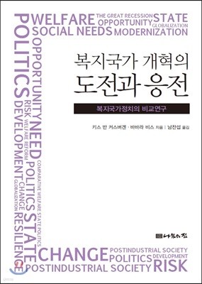 복지국가 개혁의 도전과 응전