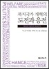 복지국가 개혁의 도전과 응전
