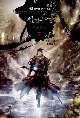 천검무결 7