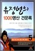 유정열의 1000 명산 견문록 5