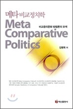 메타비교정치학