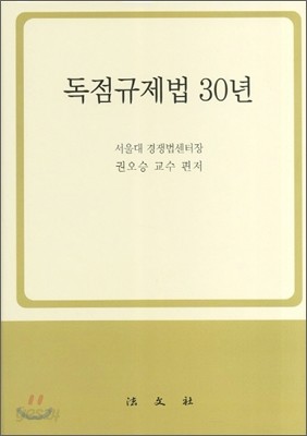 독점규제법 30년