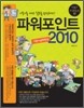 파워포인트 2010 기본 + 실무완성