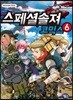 스페셜솔져 코믹스 6