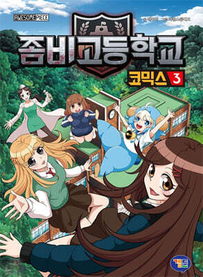 좀비고등학교 코믹스 3