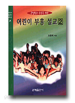 어린이 부흥설교(2)