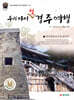 우리 아이 첫 경주 여행 1