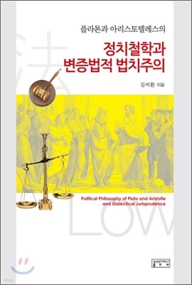 정치철학과 변증법적 법치주의