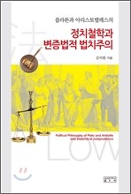 정치철학과 변증법적 법치주의