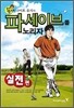 골프 명코치 나이토 유지의 파세이브를 노리자 실전편